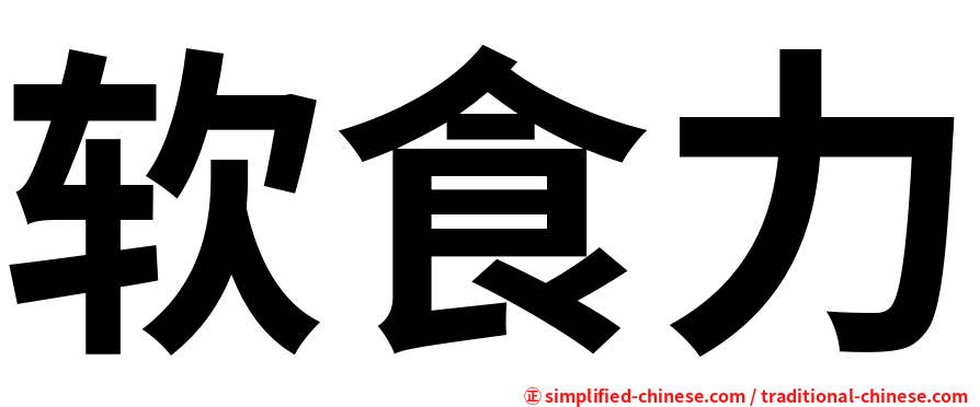 软食力