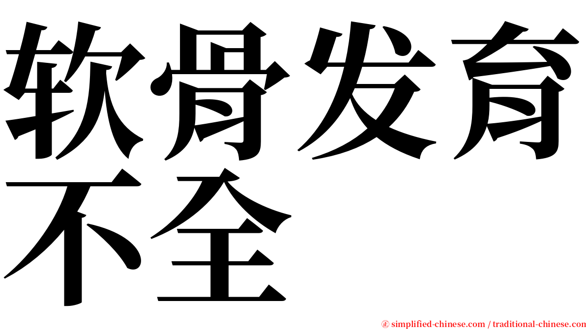 软骨发育不全 serif font