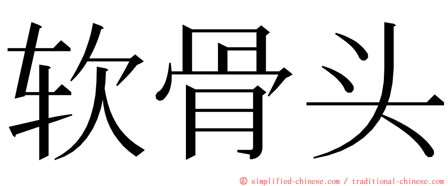 软骨头 ming font