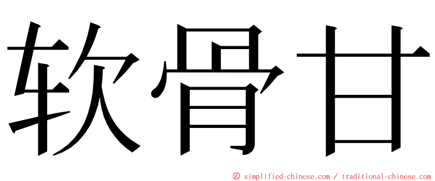 软骨甘 ming font