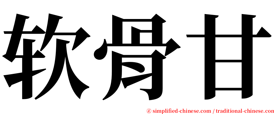 软骨甘 serif font