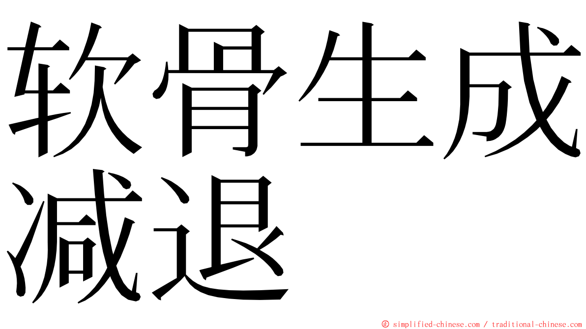 软骨生成减退 ming font