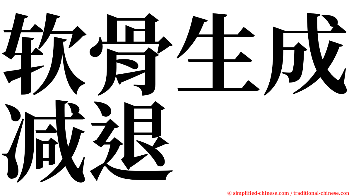 软骨生成减退 serif font