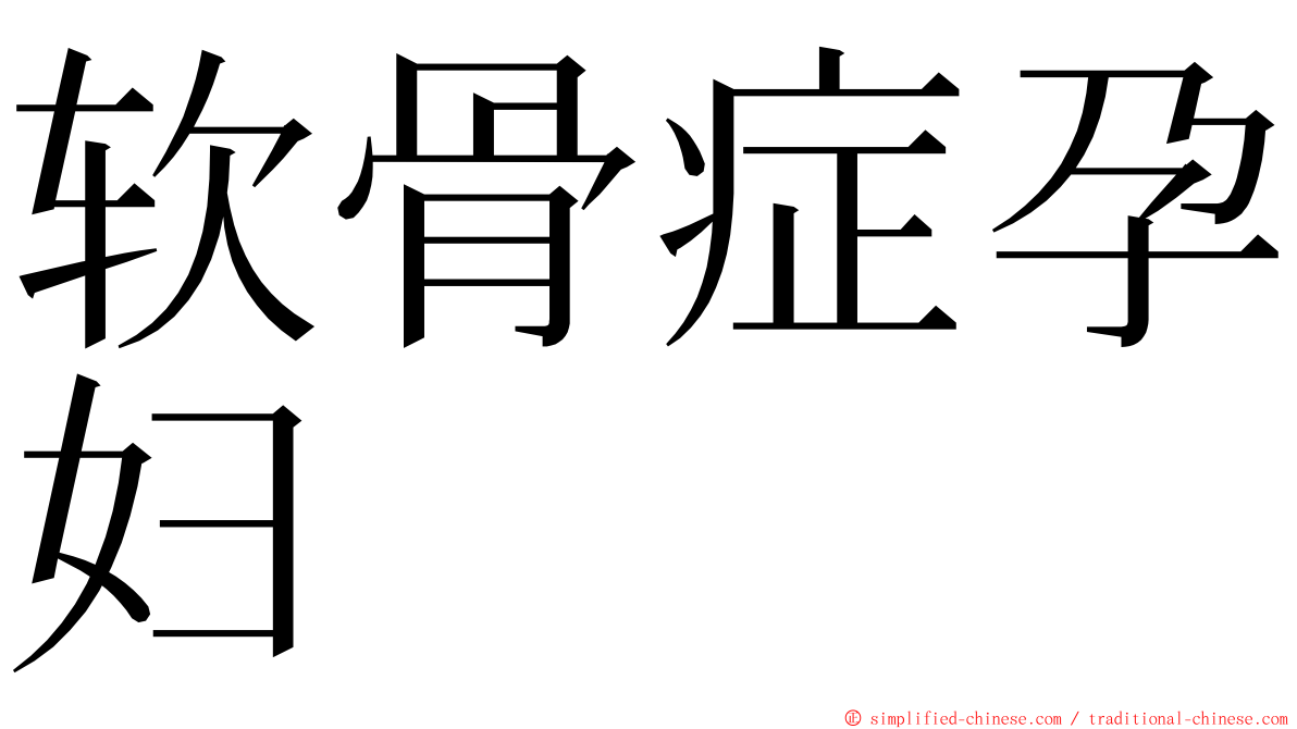 软骨症孕妇 ming font