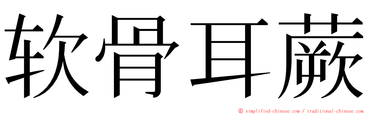 软骨耳蕨 ming font