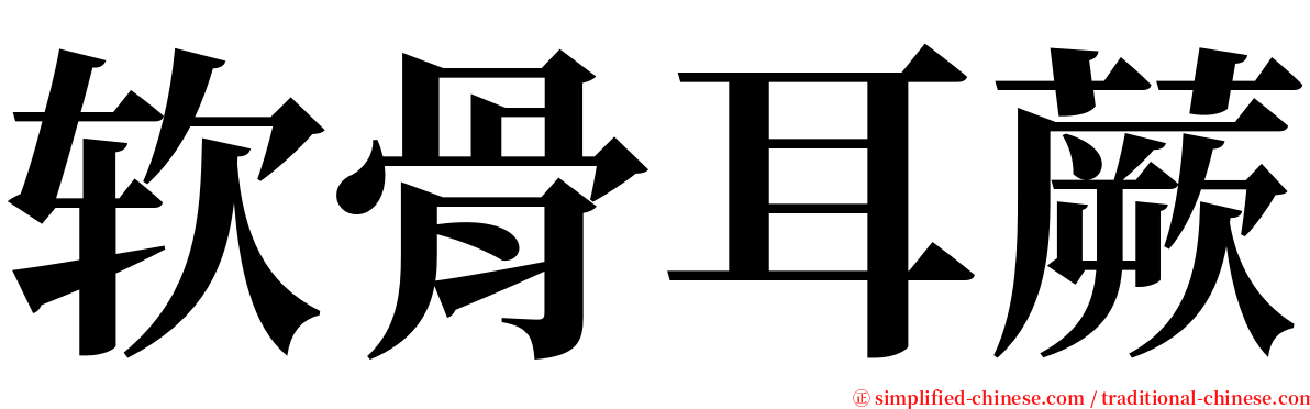 软骨耳蕨 serif font