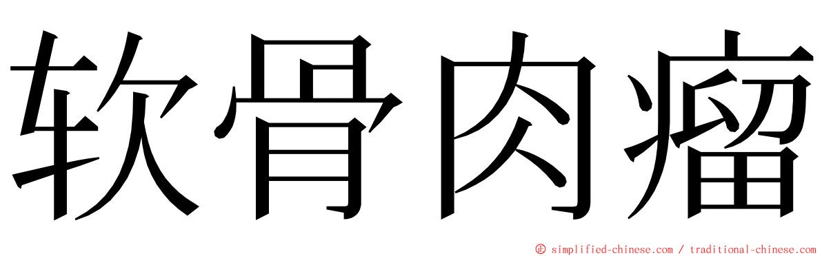 软骨肉瘤 ming font