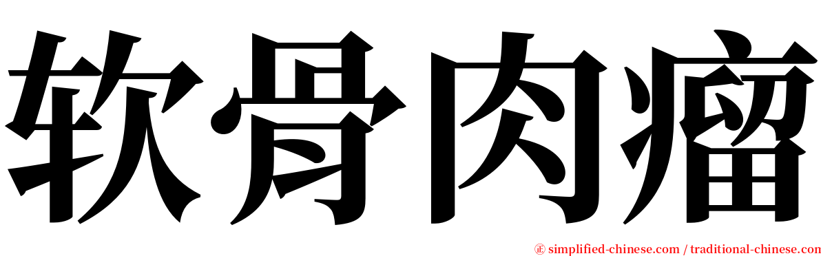 软骨肉瘤 serif font