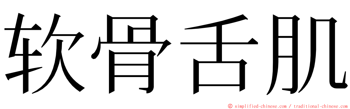 软骨舌肌 ming font