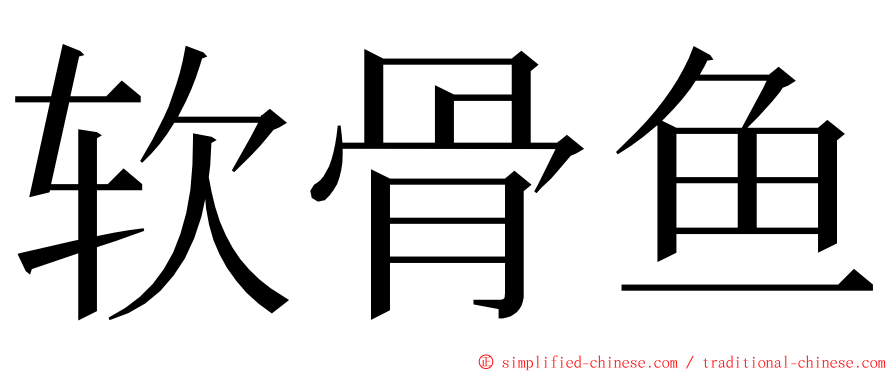 软骨鱼 ming font