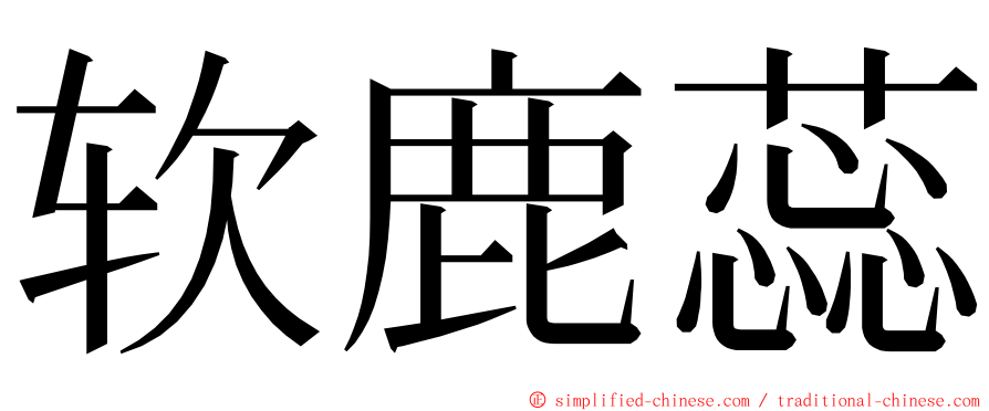 软鹿蕊 ming font