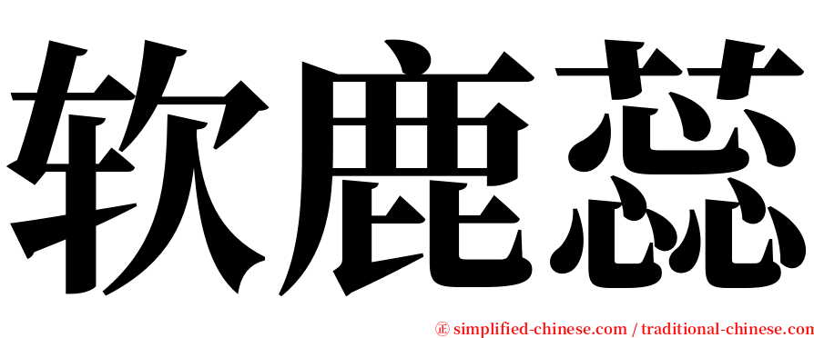 软鹿蕊 serif font