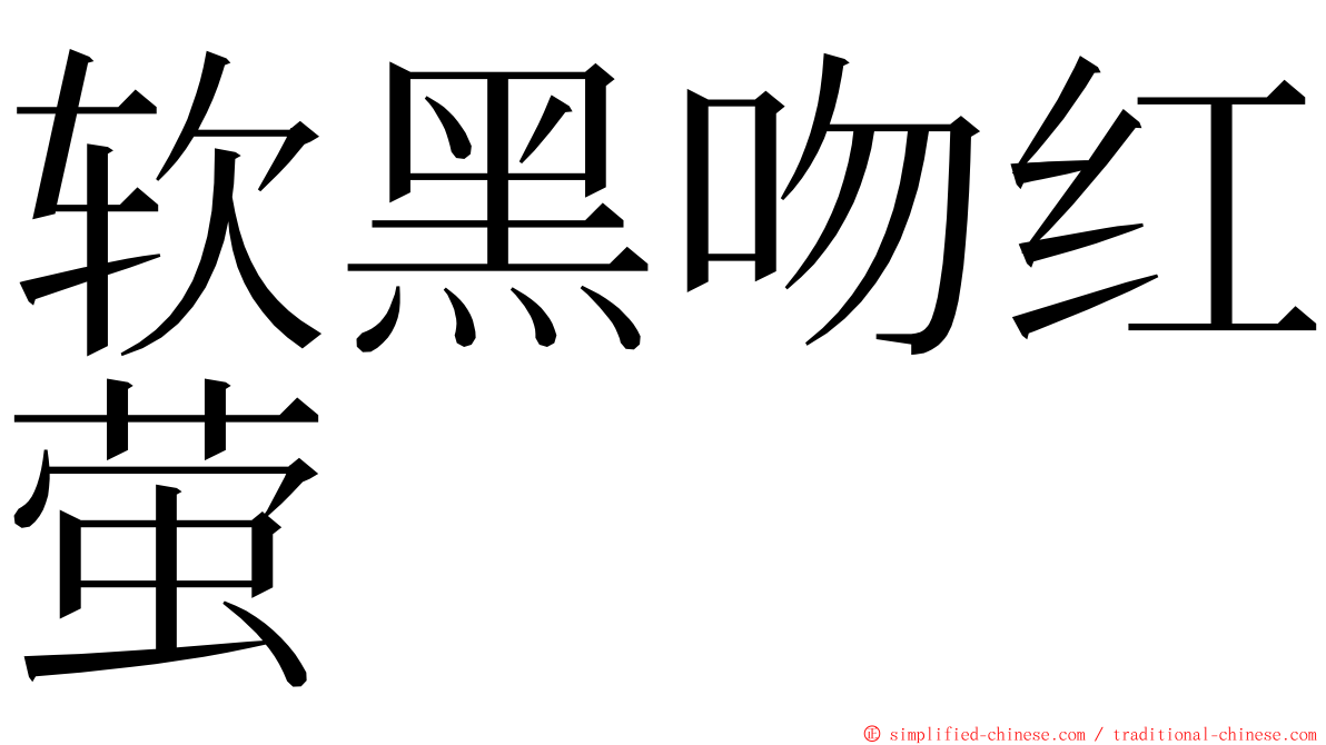 软黑吻红萤 ming font