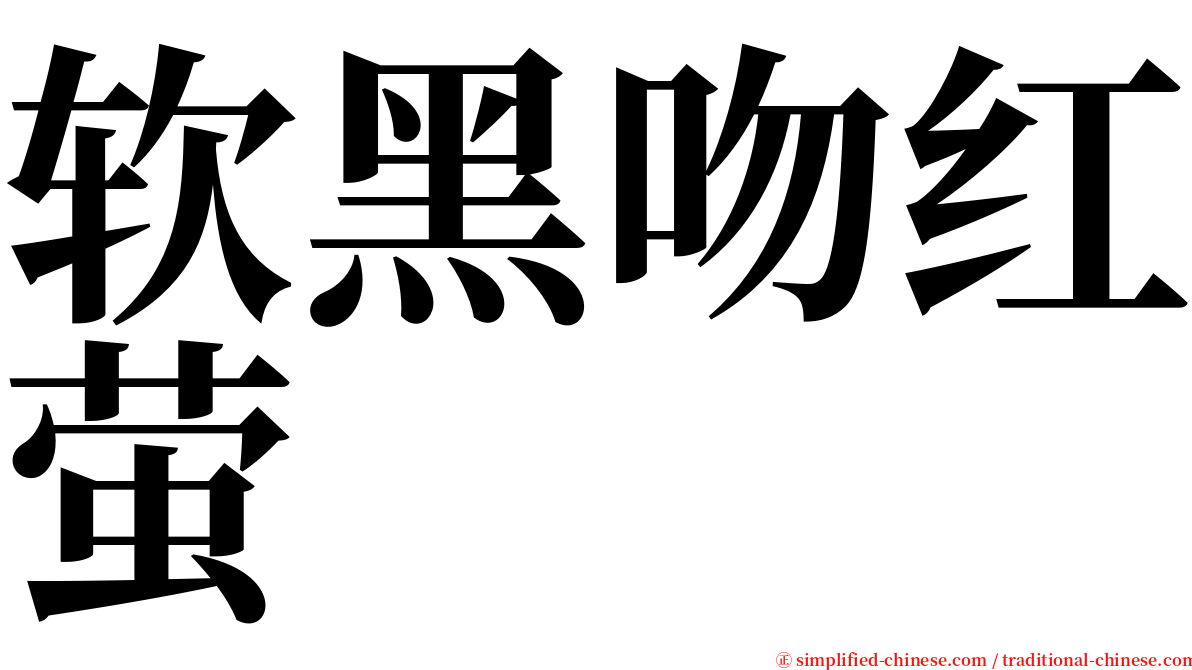 软黑吻红萤 serif font