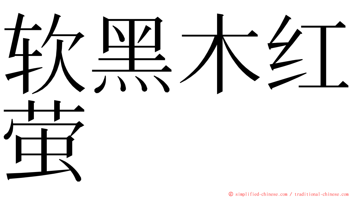 软黑木红萤 ming font