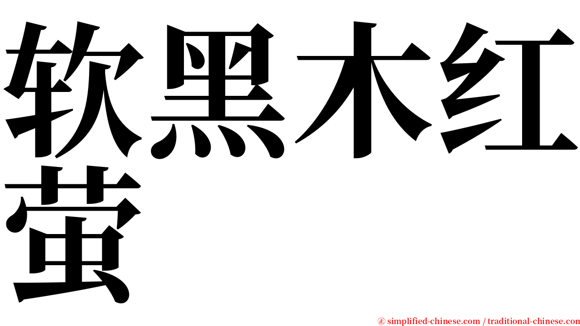 软黑木红萤 serif font