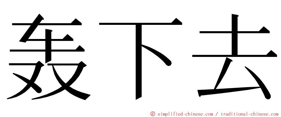 轰下去 ming font