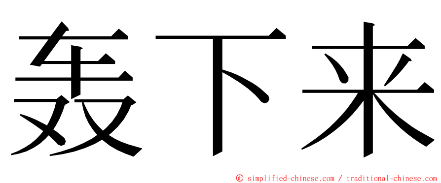 轰下来 ming font