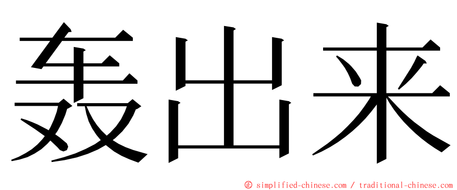 轰出来 ming font