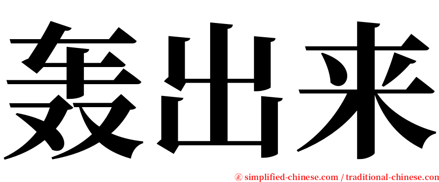 轰出来 serif font