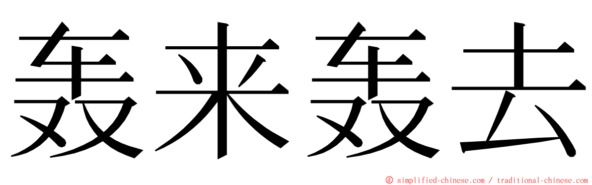 轰来轰去 ming font