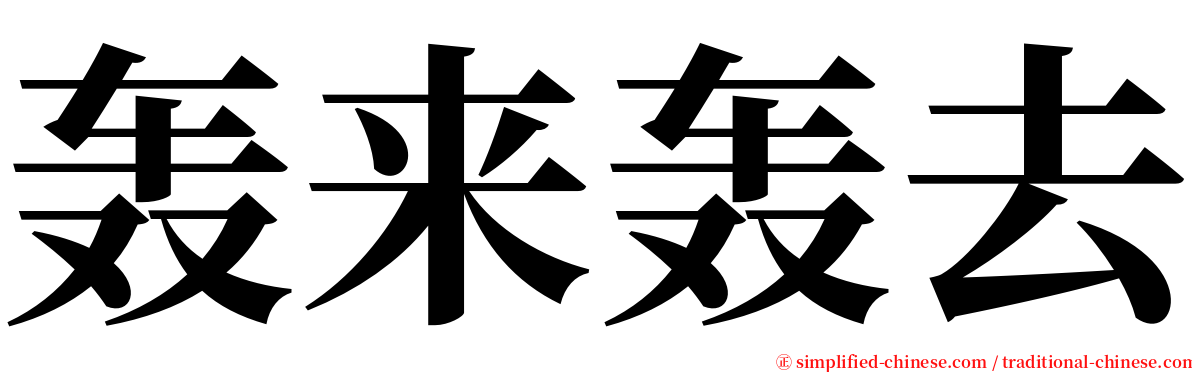 轰来轰去 serif font