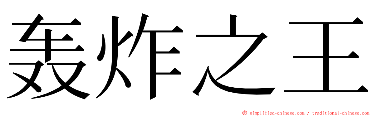 轰炸之王 ming font