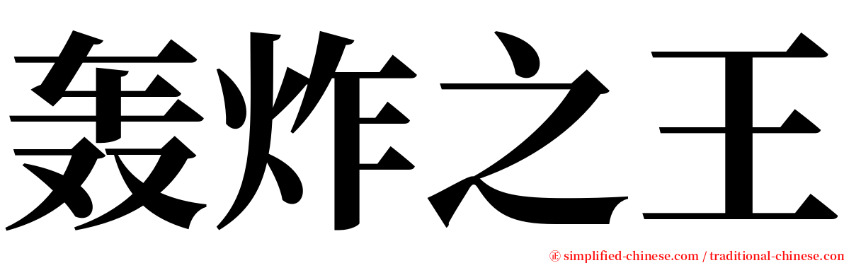 轰炸之王 serif font