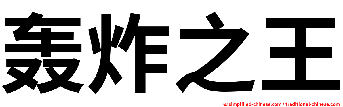 轰炸之王