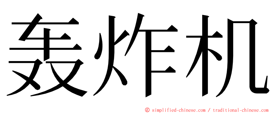 轰炸机 ming font