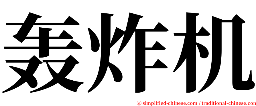 轰炸机 serif font