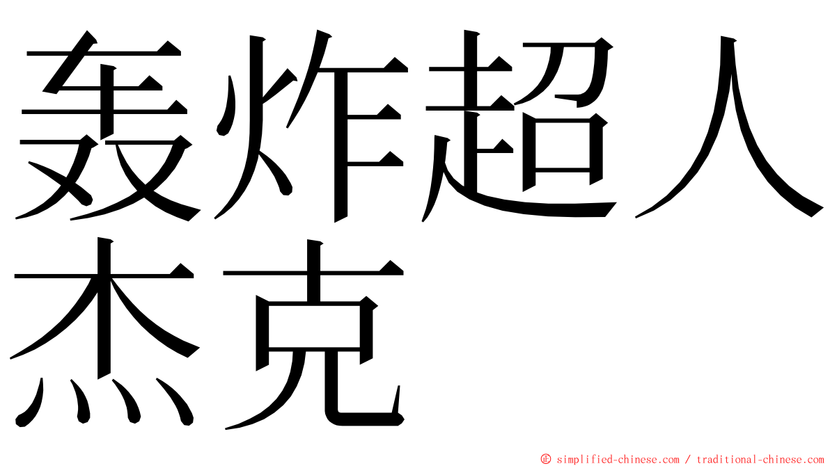 轰炸超人杰克 ming font