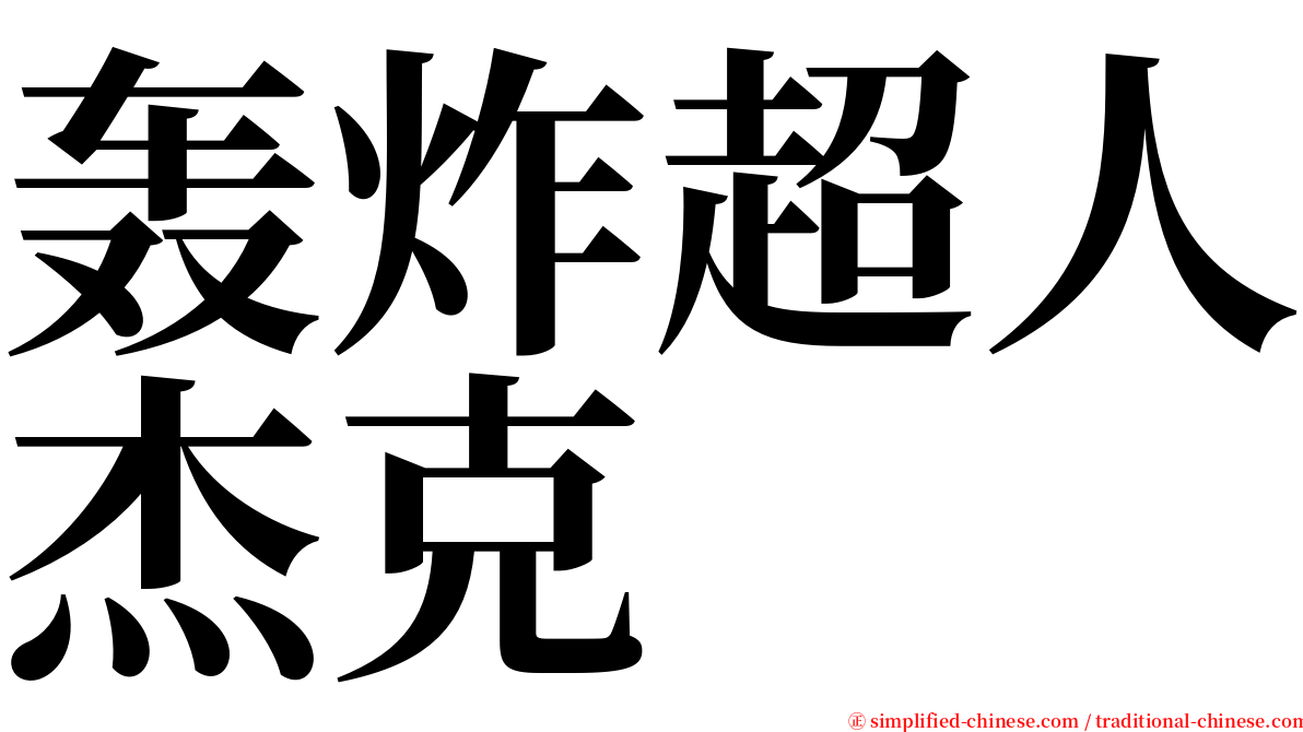 轰炸超人杰克 serif font