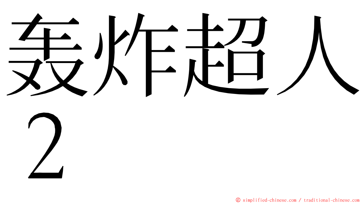 轰炸超人２ ming font