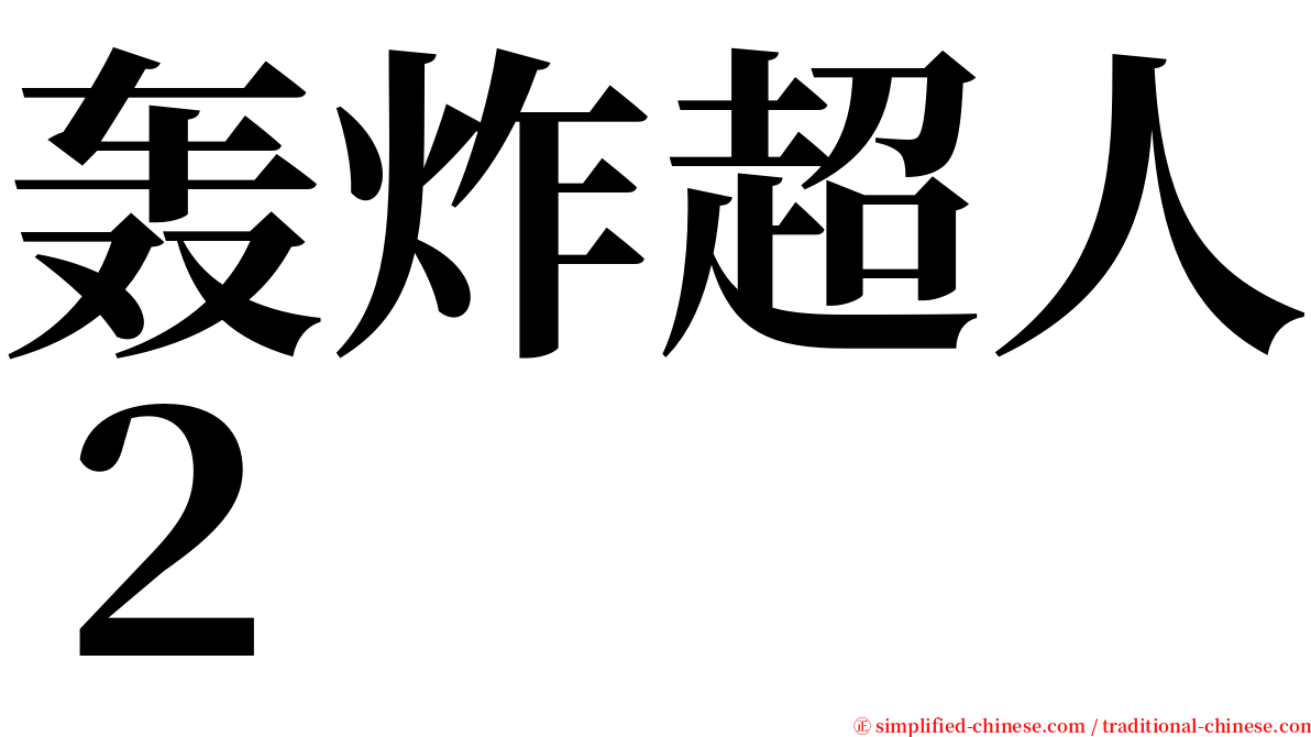 轰炸超人２ serif font