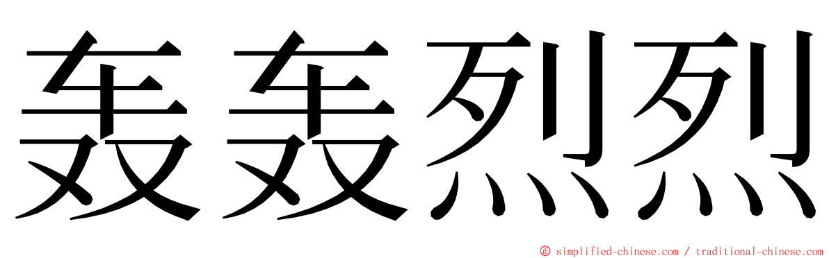 轰轰烈烈 ming font