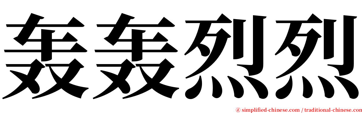 轰轰烈烈 serif font