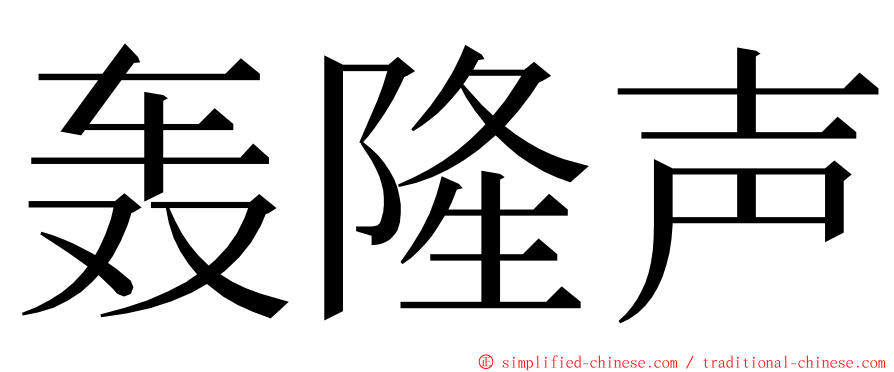 轰隆声 ming font
