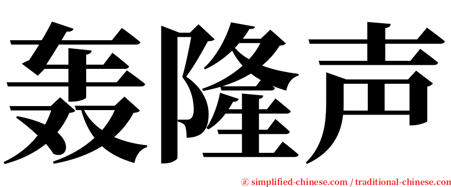 轰隆声 serif font
