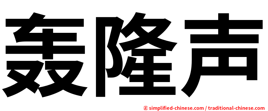 轰隆声