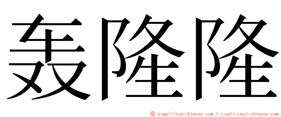 轰隆隆 ming font