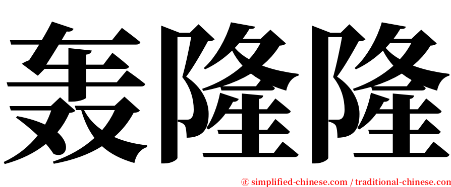 轰隆隆 serif font