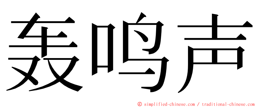 轰鸣声 ming font