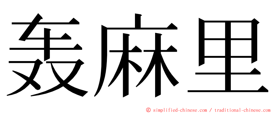 轰麻里 ming font