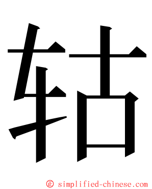 轱 ming font