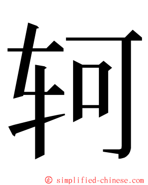 轲 ming font