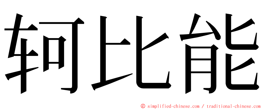 轲比能 ming font