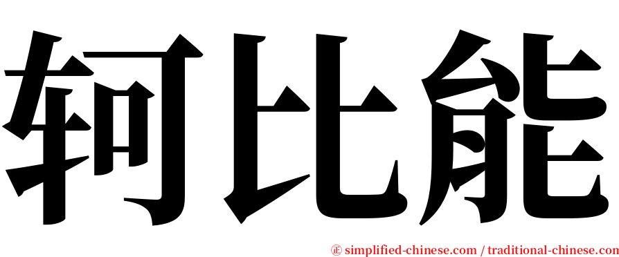 轲比能 serif font