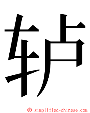 轳 ming font