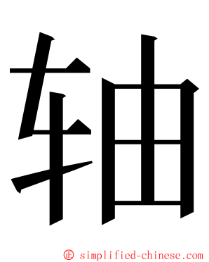 轴 ming font